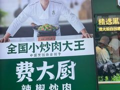-费大厨辣椒炒肉(太平老街店)