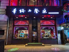 门面-华梅西餐厅(哈尔滨中央大街店)