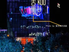 -星巴克(北京三里屯SOHO一店)