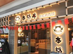 门面-本格丼·炭火烤肉饭(大悦路成都大悦城店)