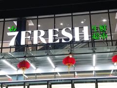 -7fresh七鲜(大族广场店)