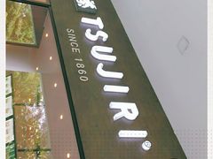 -辻利茶铺(辻利茶屋店)