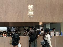 -胡麻(静安嘉里店)