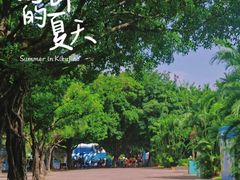-观澜湖生态运动公社