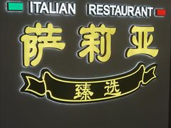 -萨莉亚意式餐厅(南海万达广场店)
