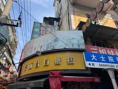 -老南昌白糖糕(大士院店)