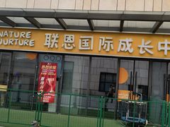 -联恩国际儿童教育·幼小衔接·少儿英语·托管班(远洋未来中心店)