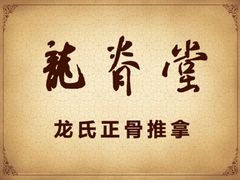 -龙脊堂龙氏推拿 整脊(陆家浜店)