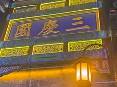 -德云社三庆园