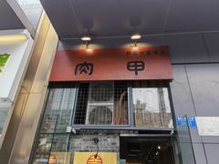 门面-肉甲韩国木炭烤肉(新壹街1店)
