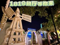 -1819餐厅·团队聚餐·烤串·精酿