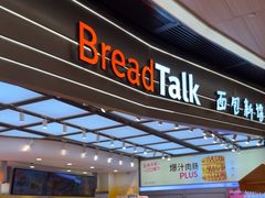 -BreadTalk面包新语·烘焙蛋糕(领展购物广场店)