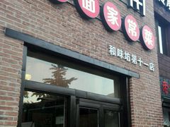 android_upload_pic-金豆角砂锅焖面(安贞店)