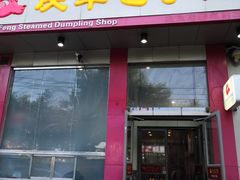 门面-庆丰包子铺(青龙桥店)