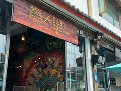 -春天里餐厅·云南创意菜特色美食(束河店)