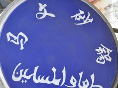 门面-清真·马文砂锅大全(麦苋街店)