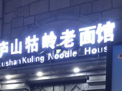 -庐山牯岭老面馆(牯岭街店)