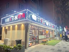 -韩阳王石板烤肉