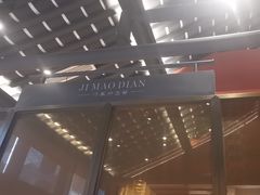 -将军府·鸡毛店(武侯祠店)