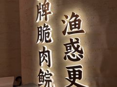 -渔惑·中山脆肉鲩火锅(仁恒梦店)