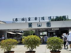 -秦始皇帝陵博物院-丽山园