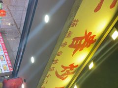 -扬二春炒饭(国庆路总店)