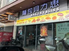 -面包贝力思(上邦店)