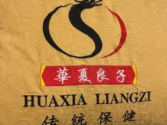 -华夏良子·足道SPA艾灸(铁道大厦店)