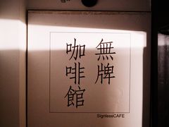 -无牌咖啡&酒馆