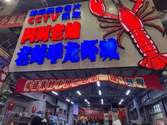 -阿财老铺·老蚌埠龙虾城(华夏总店)