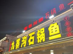 -九寨沟石锅鱼(沣峪口二十年店)