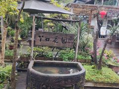 -丫口花园餐厅·融合菜