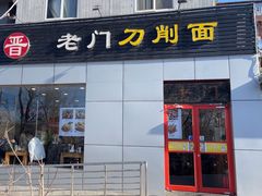 -老门刀削面(小酱坊店)
