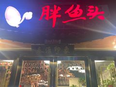 -胖鱼头·南京菜·河景餐厅(夫子庙店)