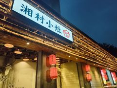 -湘村小灶·地道长沙菜·本地人优选(万家丽路店)