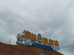 -瓷天下海丝谷