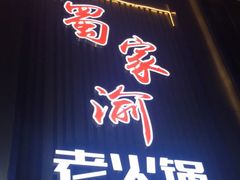 门面-蜀家渝重庆火锅(南屏街店)