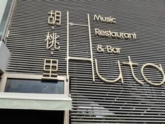 -胡桃里音乐酒馆(四道口店)