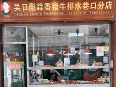 -吴日彪蒜香猪牛排(水巷口店)