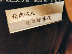 -烧肉达人•炭火烧肉(新天地店)