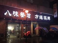 门面-八味餐馆(林司后店)
