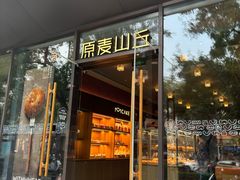 -原麦山丘(东四店)
