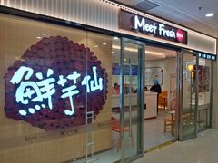 -鲜芋仙(宝地广场店)