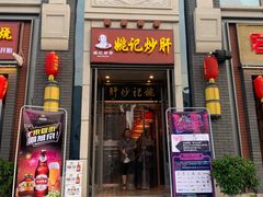 门面-姚记炒肝店(簋街店)