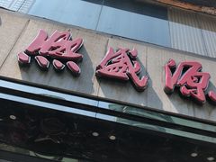 门面-熙盛源(复兴路店)