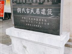 -胡氏古民居建筑