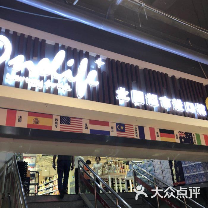 北国超市