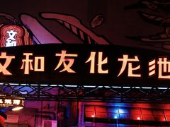 门面-文和友老长沙龙虾馆(化龙池店)