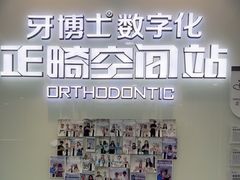 -牙博士口腔品牌连锁(杨浦店)