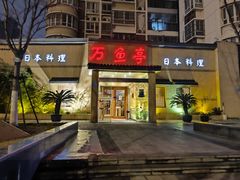 -万鱼亭 日本料理(无锡香山名园店)
